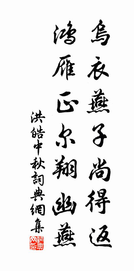 洪皓乌衣燕子尚得返，鸿雁正尔翔幽燕书法作品欣赏