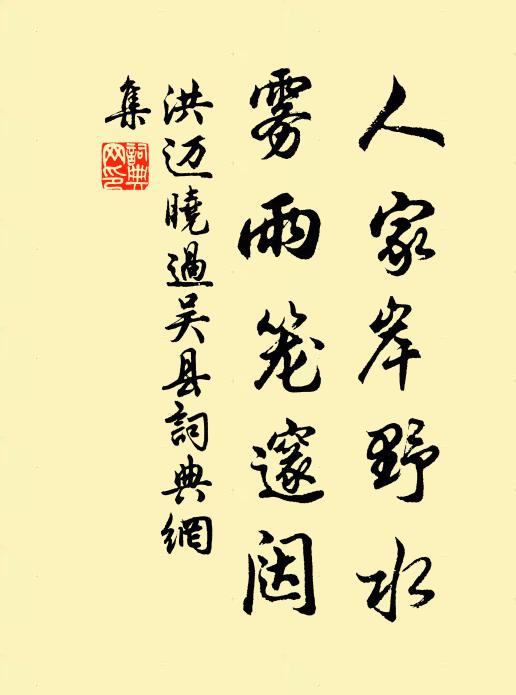 洪迈人家岸野水，雾雨笼邃闼书法作品欣赏