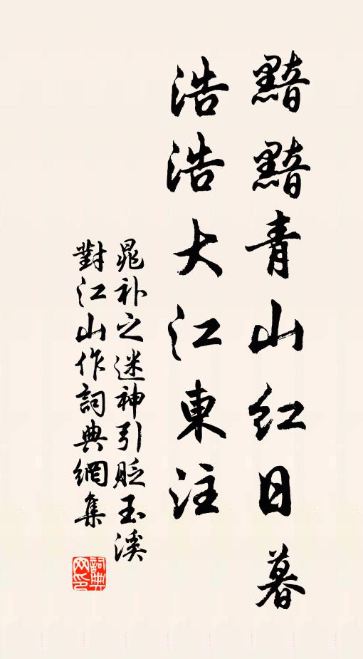 晁补之黯黯青山红日暮，浩浩大江东注书法作品欣赏