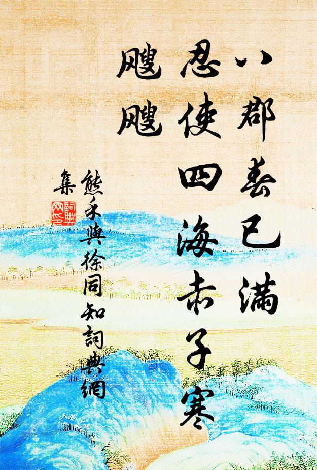 熊禾八郡春已满,忍使四海赤子寒飕飕书法作品欣赏