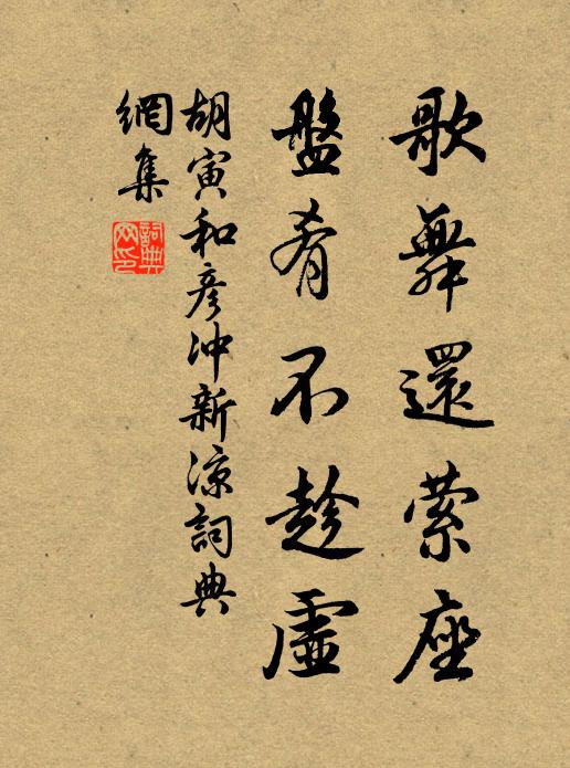 胡寅歌舞还萦座，盘肴不趁虚书法作品欣赏