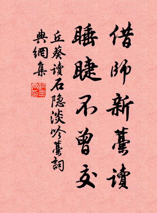 丘葵借师新藁读，睡睫不曾交书法作品欣赏