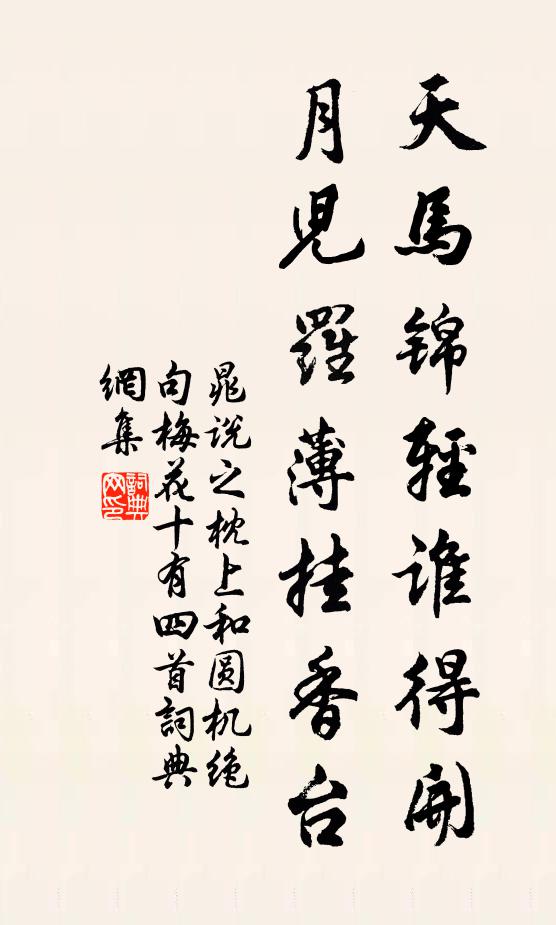 晁说之天马锦轻谁得开，月儿罗薄挂香台书法作品欣赏