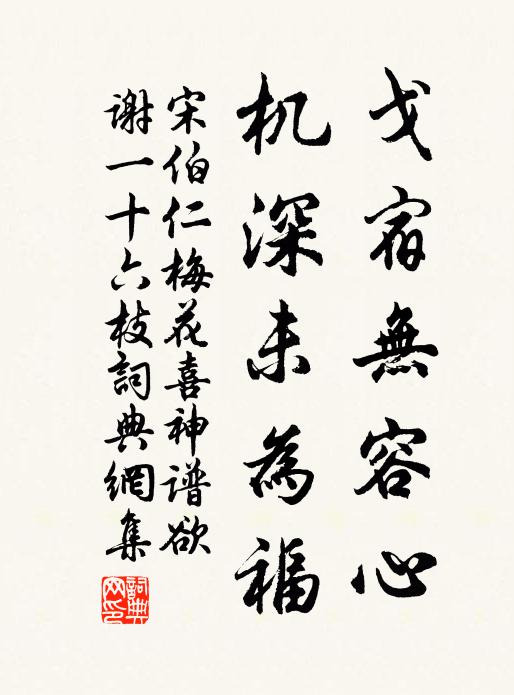宋伯仁戈宿无容心，机深未为福书法作品欣赏
