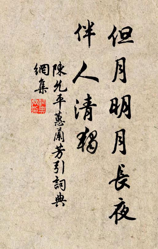 陈允平但月明月长夜，伴人清独书法作品欣赏