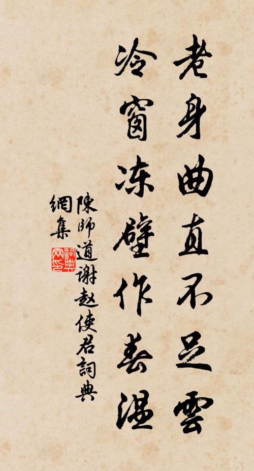 陈师道老身曲直不足云，冷窗冻壁作春温书法作品欣赏