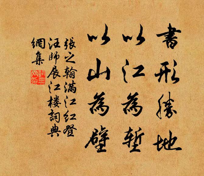 张之翰书形胜地、以江为堑，以山为壁书法作品欣赏