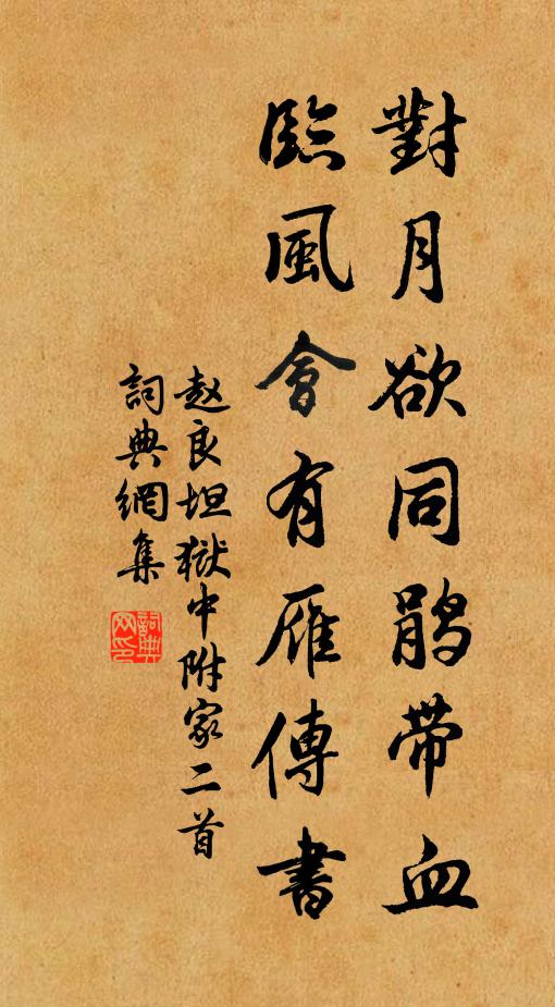赵良坦对月欲同鹃带血，临风会有雁传书书法作品欣赏