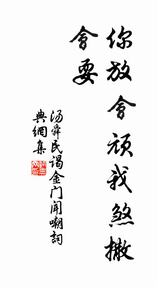汤舜民你放会顽我煞撒会耍书法作品欣赏