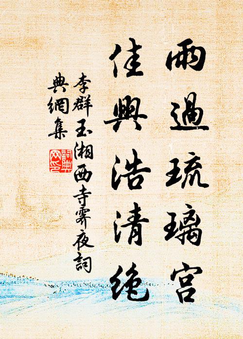 李群玉雨过琉璃宫，佳兴浩清绝书法作品欣赏