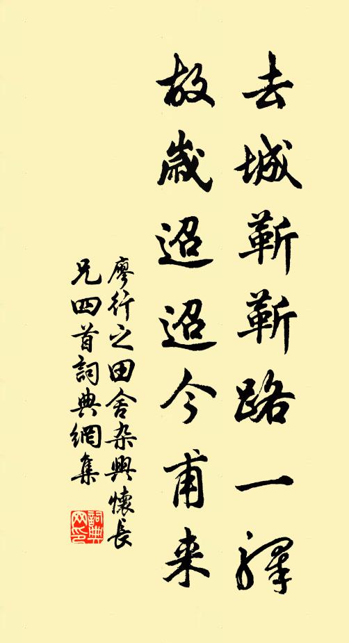 廖行之去城靳靳路一驿，故岁迢迢今甫来书法作品欣赏