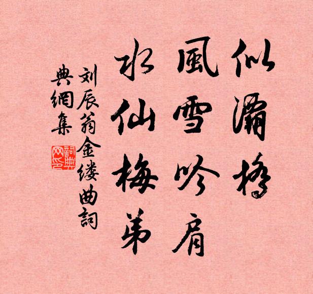 刘辰翁似灞桥、风雪吟肩，水仙梅弟书法作品欣赏