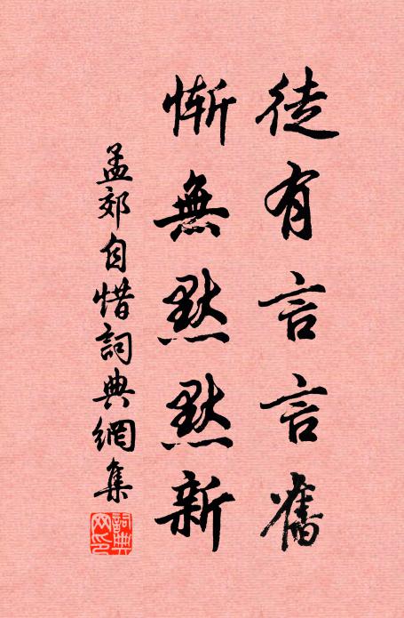 孟郊徒有言言旧，惭无默默新书法作品欣赏