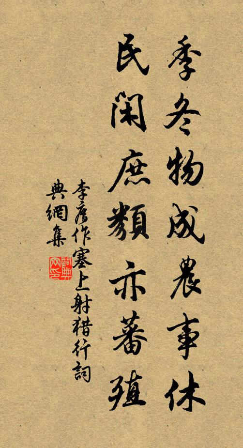 李廌季冬物成农事休，民闲庶类亦蕃殖书法作品欣赏