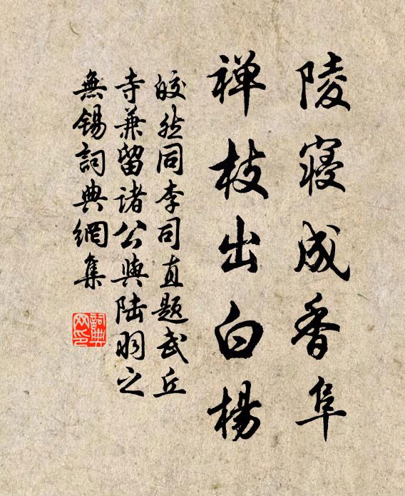 皎然陵寝成香阜，禅枝出白杨书法作品欣赏