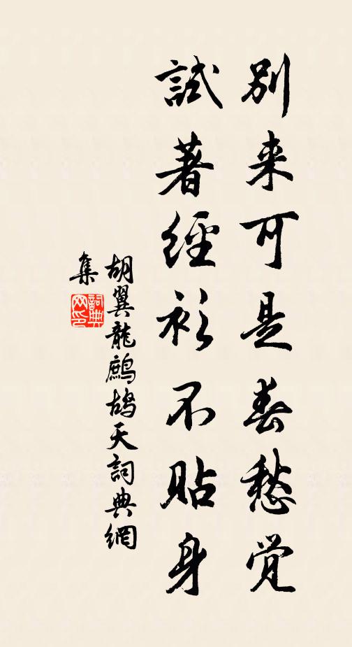胡翼龙别来可是春愁觉，试著经衫不贴身书法作品欣赏