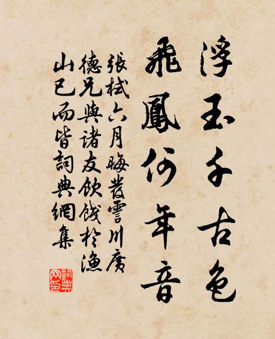 张栻浮玉千古色，飞凤何年音书法作品欣赏