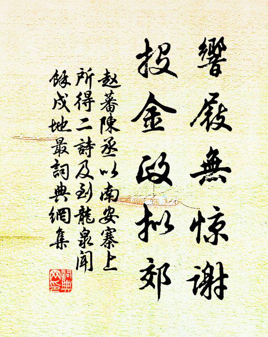 赵蕃响屐无惊谢，投金政拟郊书法作品欣赏
