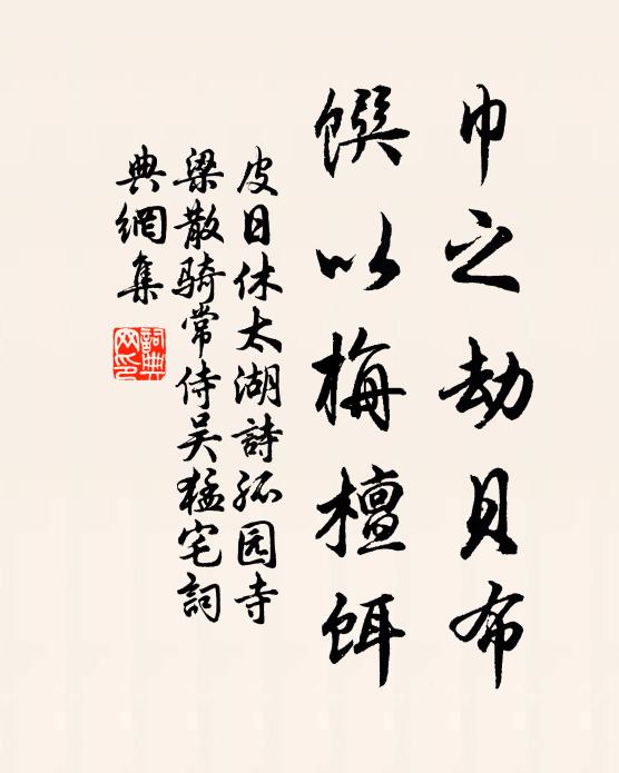 皮日休巾之劫贝布，馔以栴檀饵书法作品欣赏