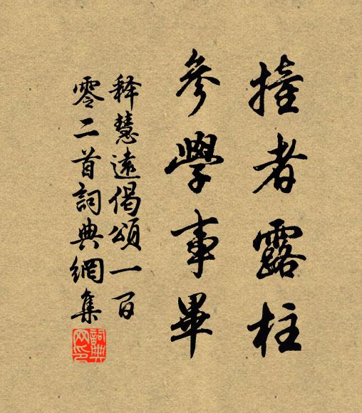 释慧远撞者露柱，参学事毕书法作品欣赏