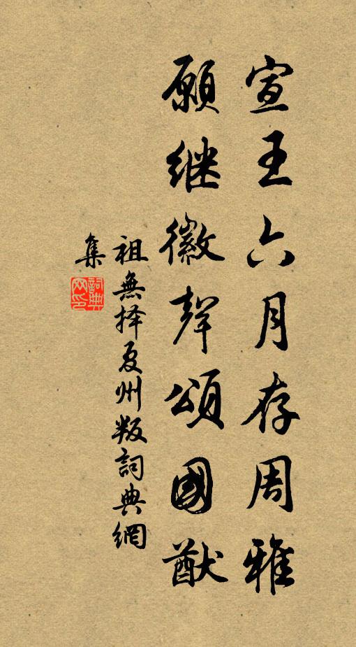 祖无择宣王六月存周雅，愿继徽声颂国猷书法作品欣赏