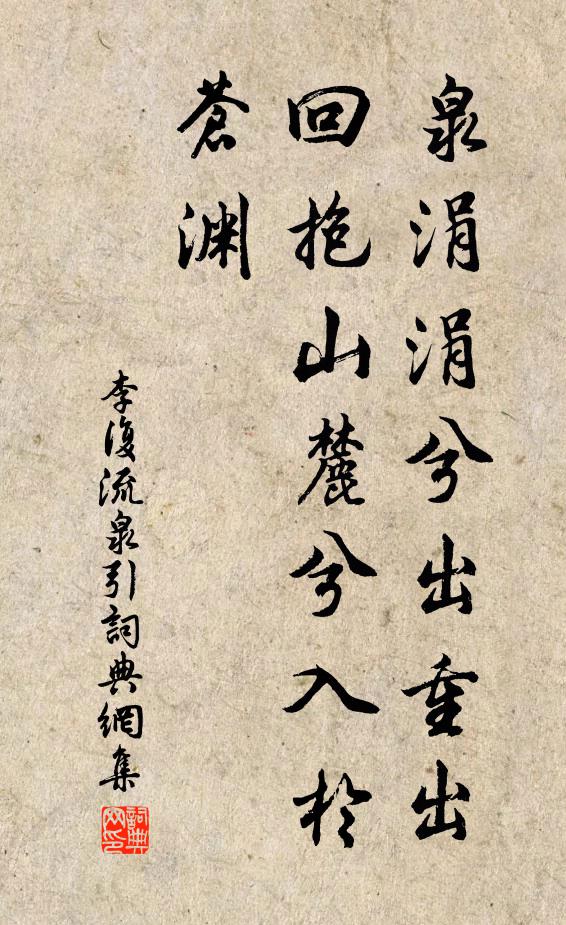 李复泉涓涓兮出重出，回抱山麓兮入于苍渊书法作品欣赏