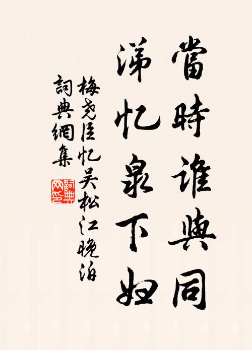 梅尧臣当时谁与同，涕忆泉下妇书法作品欣赏