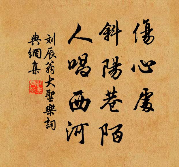 刘辰翁伤心处，斜阳巷陌，人唱西河书法作品欣赏