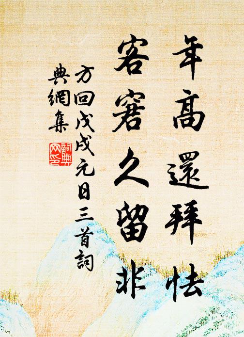 方回年高还拜怯，客窘久留非书法作品欣赏