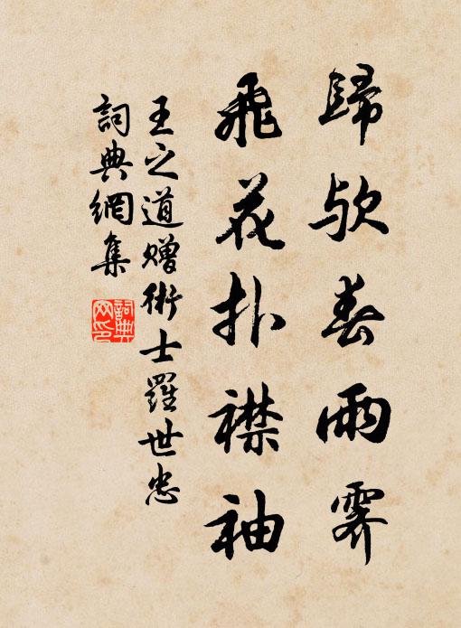 王之道归欤春雨霁，飞花扑襟袖书法作品欣赏