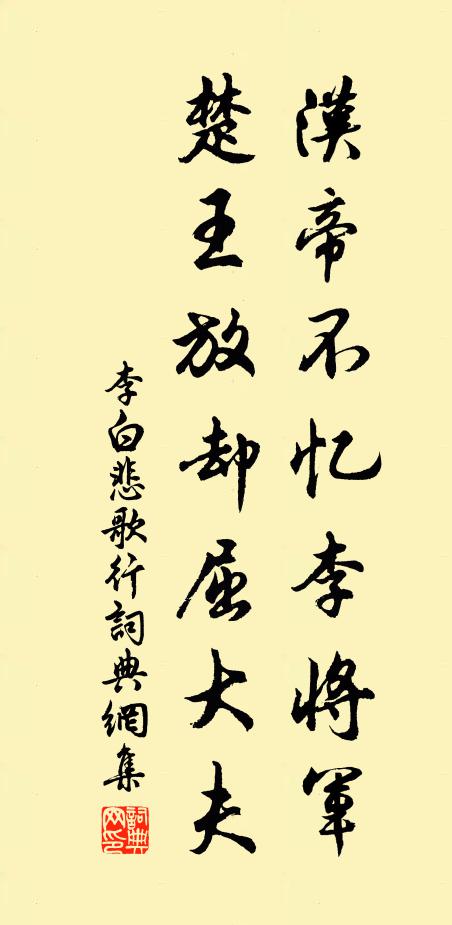李白汉帝不忆李将军，楚王放却屈大夫书法作品欣赏