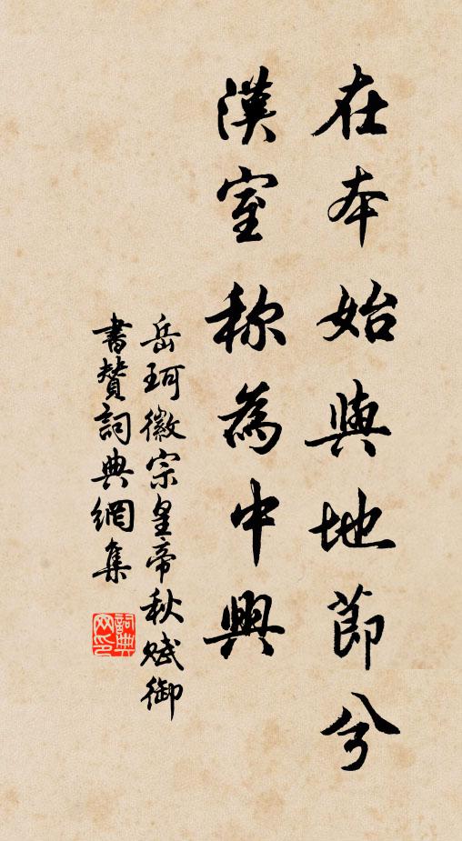 岳珂在本始与地节兮，汉室称为中兴书法作品欣赏