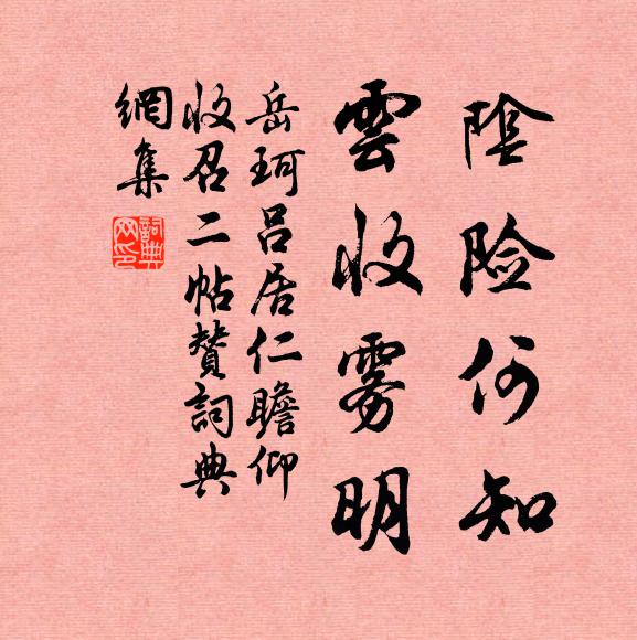 岳珂阴险何知,云收雾明书法作品欣赏