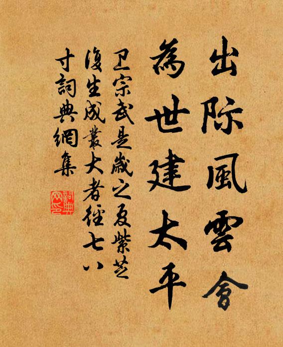 卫宗武出际风云会，为世建太平书法作品欣赏