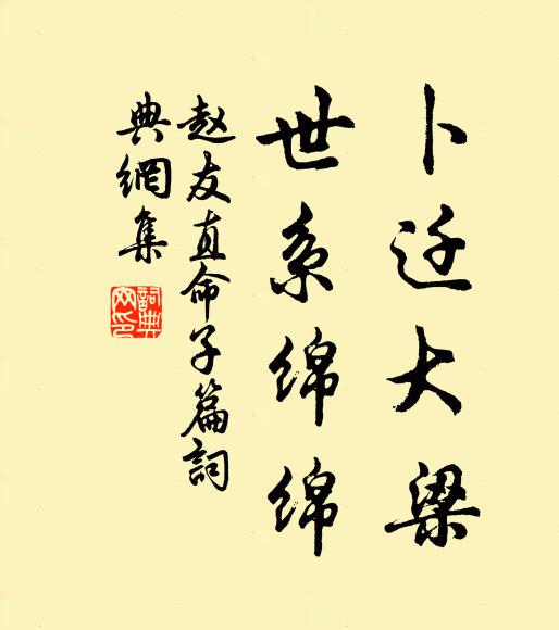 赵友直卜迁大梁，世系绵绵书法作品欣赏