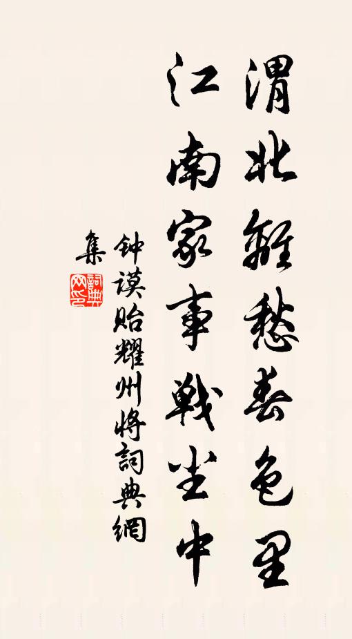 钟谟渭北离愁春色里，江南家事战尘中书法作品欣赏