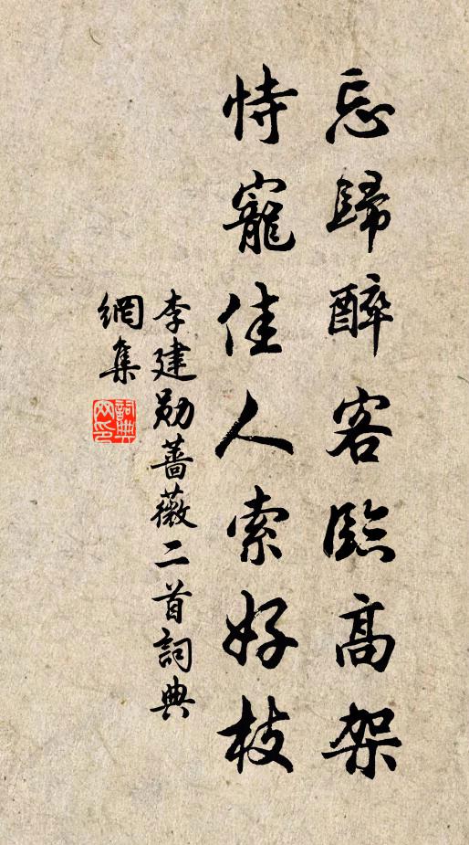 李建勋忘归醉客临高架，恃宠佳人索好枝书法作品欣赏