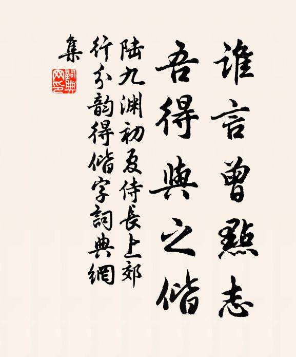 陆九渊谁言曾点志，吾得与之偕书法作品欣赏