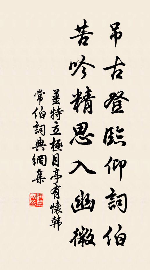 姜特立吊古登临仰词伯，苦吟精思入幽微书法作品欣赏