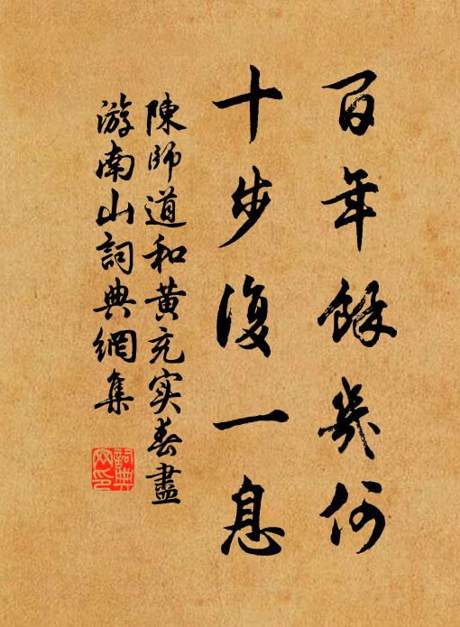 陈师道百年余几何，十步复一息书法作品欣赏