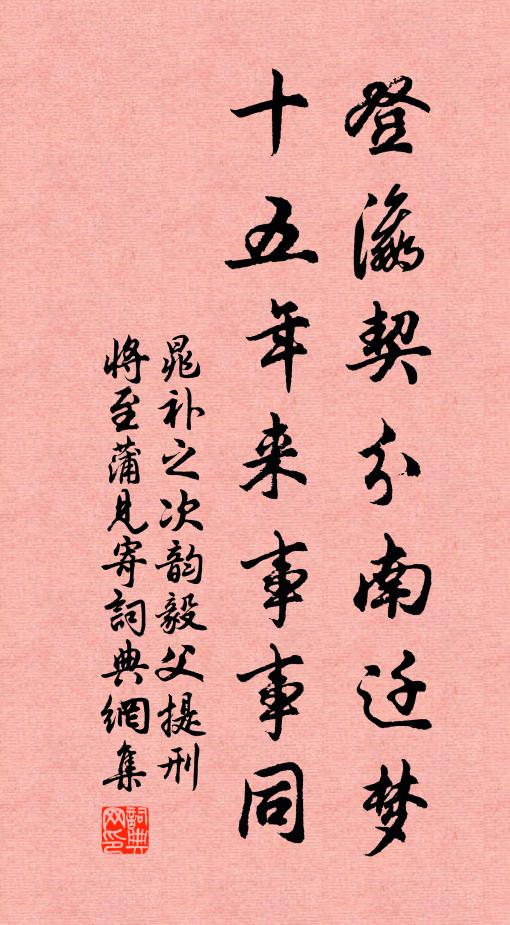 晁补之登瀛契分南迁梦，十五年来事事同书法作品欣赏
