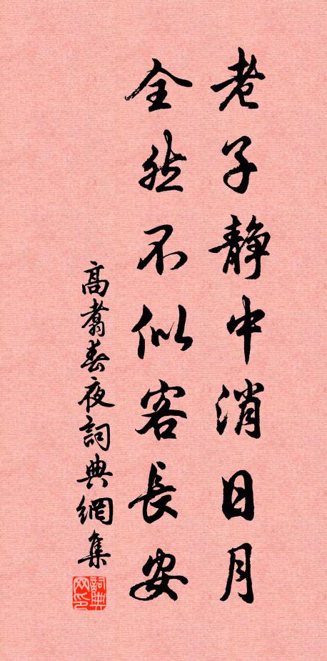 高翥老子静中消日月，全然不似客长安书法作品欣赏
