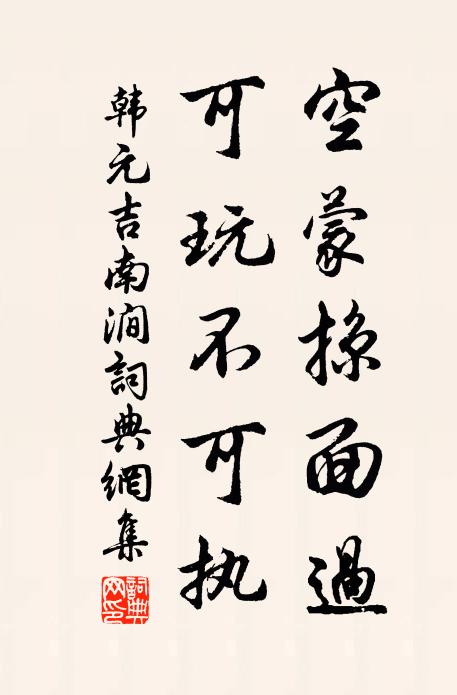 韩元吉空蒙掠面过，可玩不可执书法作品欣赏