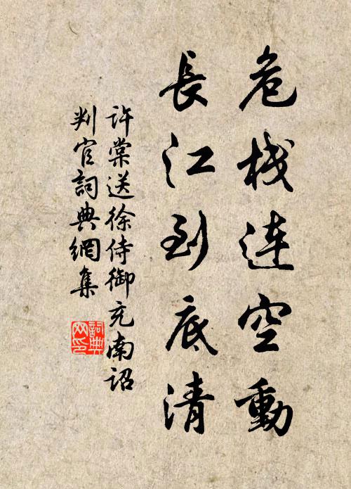 许棠危栈连空动，长江到底清书法作品欣赏