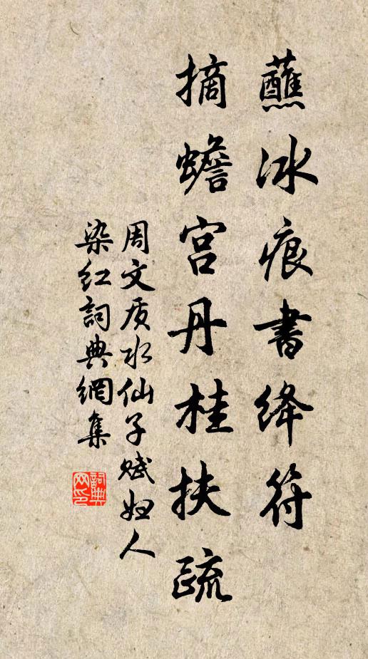 周文质蘸冰痕书绛符，摘蟾宫丹桂扶疏书法作品欣赏