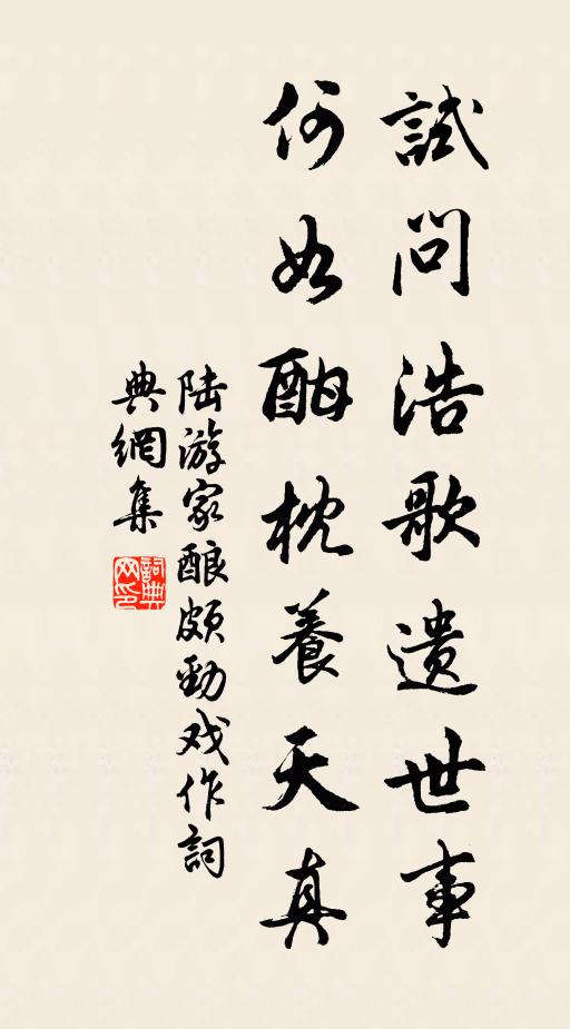陆游试问浩歌遗世事，何如酣枕养天真书法作品欣赏