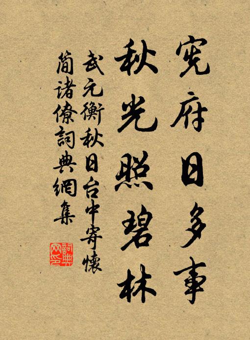 武元衡宪府日多事，秋光照碧林书法作品欣赏