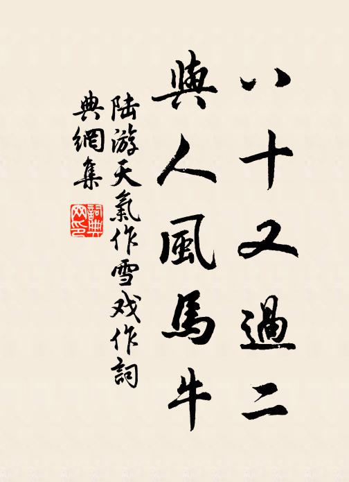 陆游八十又过二，与人风马牛书法作品欣赏