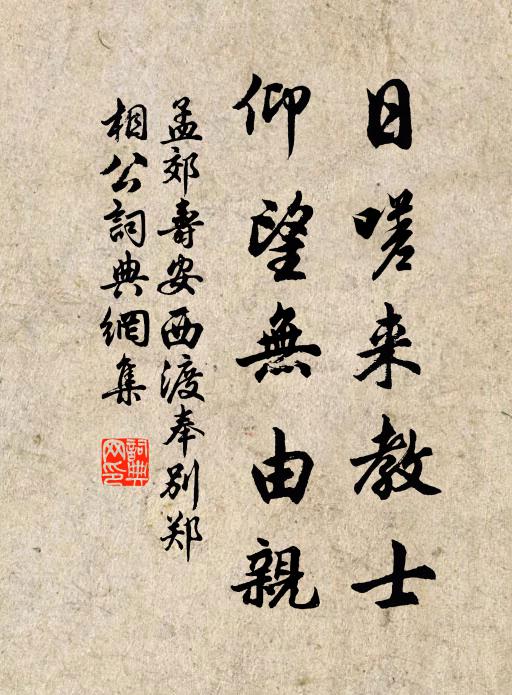 孟郊日嗟来教士，仰望无由亲书法作品欣赏
