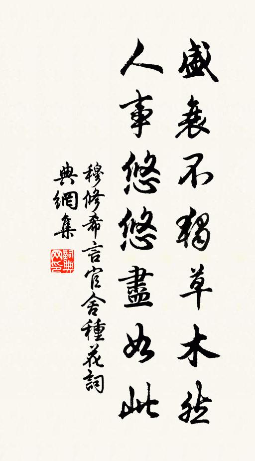 穆修盛衰不独草木然，人事悠悠尽如此书法作品欣赏